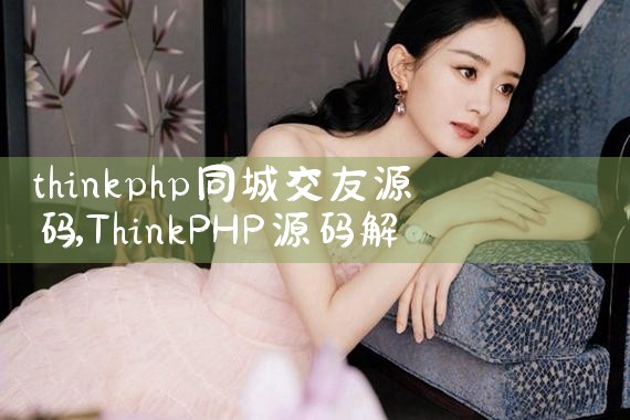 thinkphpͬǽԴ|Լ椹