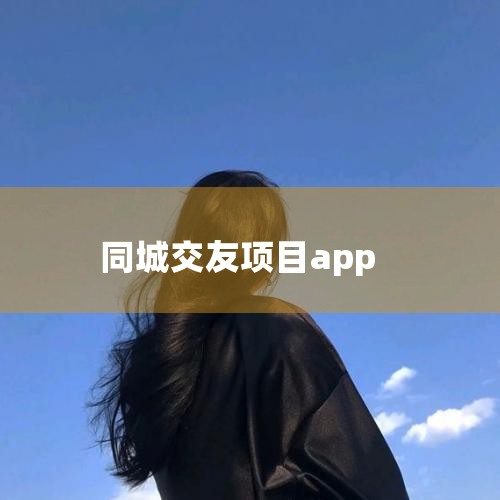 :ͬ罻APP  1  ƷϢ 15   ƷĿ ִ ʱ  Ŀ ҵ 1 ͬİȤԼ  δͶ 2019-09-01 ɳ¿԰·38ż_Լ椽